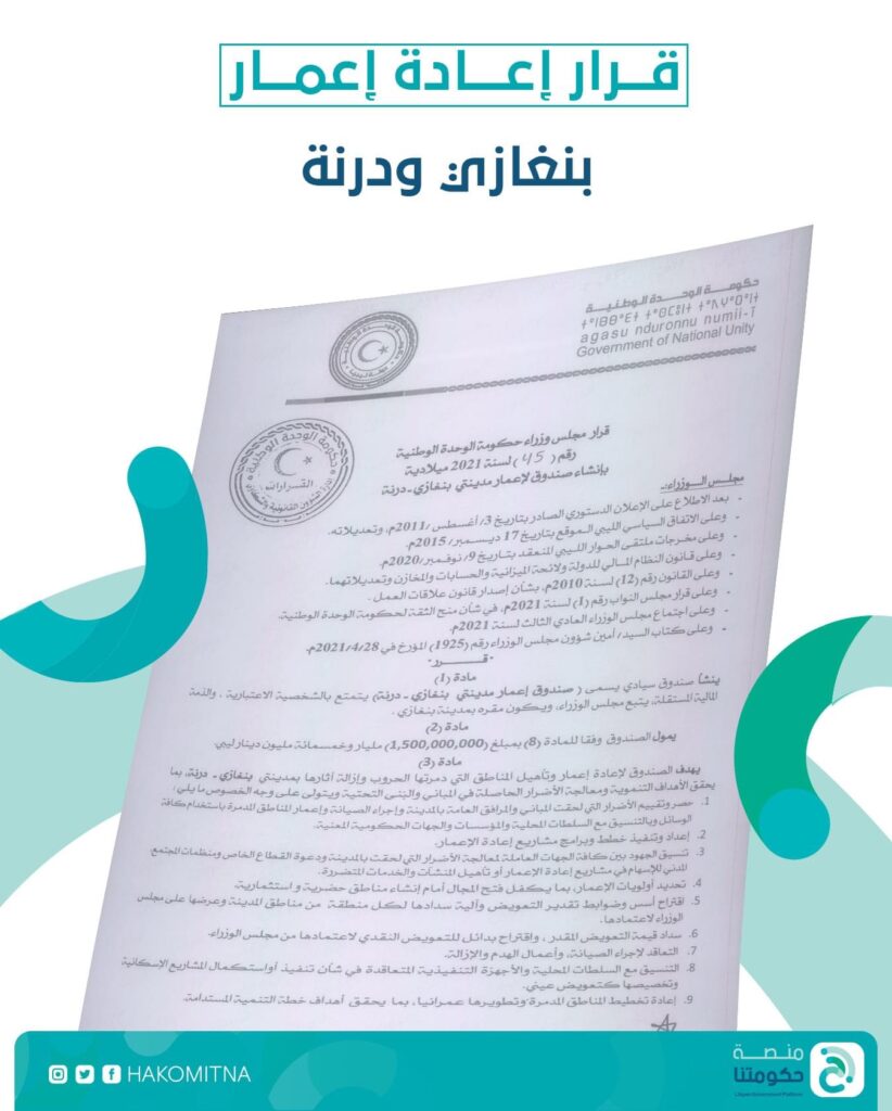 حكومة الوحدة الوطنية تُنشئ صندوقاً لإعادة إعمار مدينتي بنغازي ودرنة