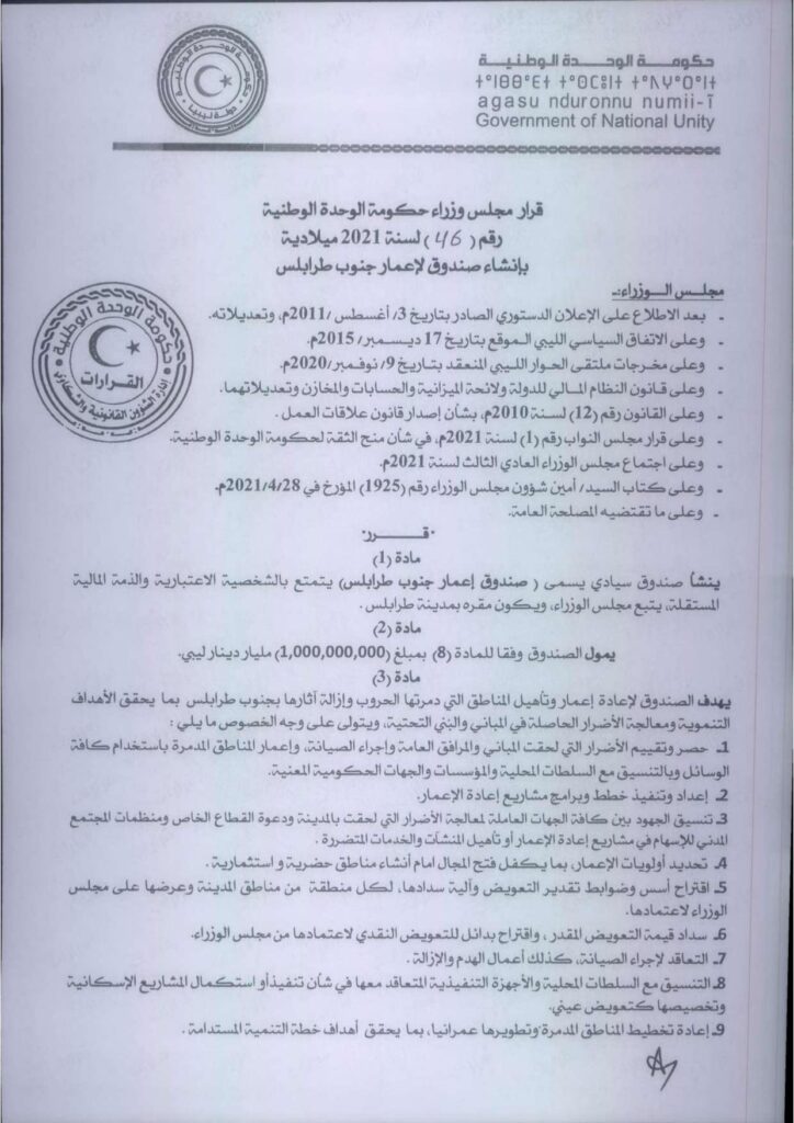 حكومة الوحدة الوطنية تعلن إنشاء صندوق لإعادة إعمار مناطق جنوب طرابلس المتضررة جراء الحرب