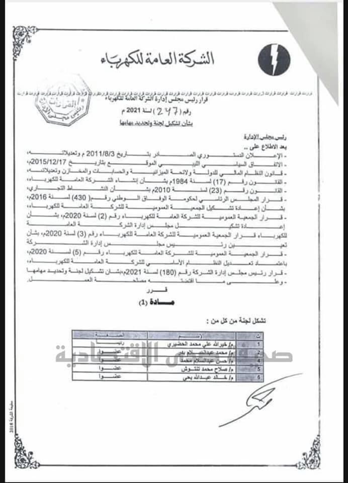 بالوثائق: مجلس إدارة الكهرباء يشكل أربعة لجان بخصوص التعاقد مع الشركات المصرية ..تعرف على التفاصيل