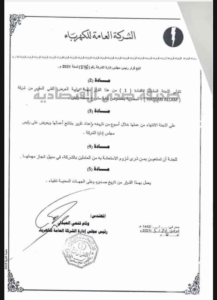بالوثائق: مجلس إدارة الكهرباء يشكل أربعة لجان بخصوص التعاقد مع الشركات المصرية ..تعرف على التفاصيل