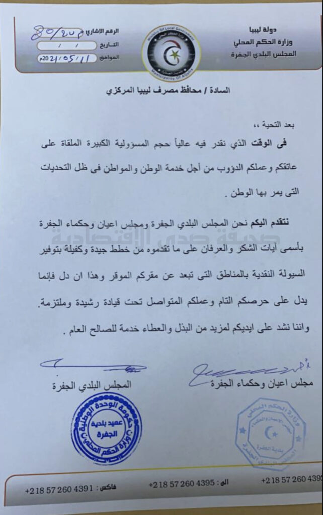 لنجاح خطة توفير السيولة...بلدي الجفرة يوجه مراسلة شكر لمحافظ المركزي