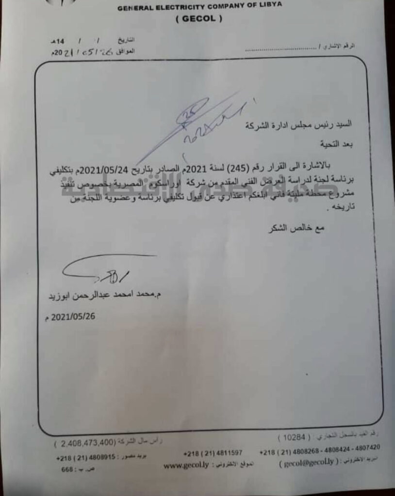 بالوثائق: مجلس إدارة الكهرباء يشكل أربعة لجان بخصوص التعاقد مع الشركات المصرية ..تعرف على التفاصيل