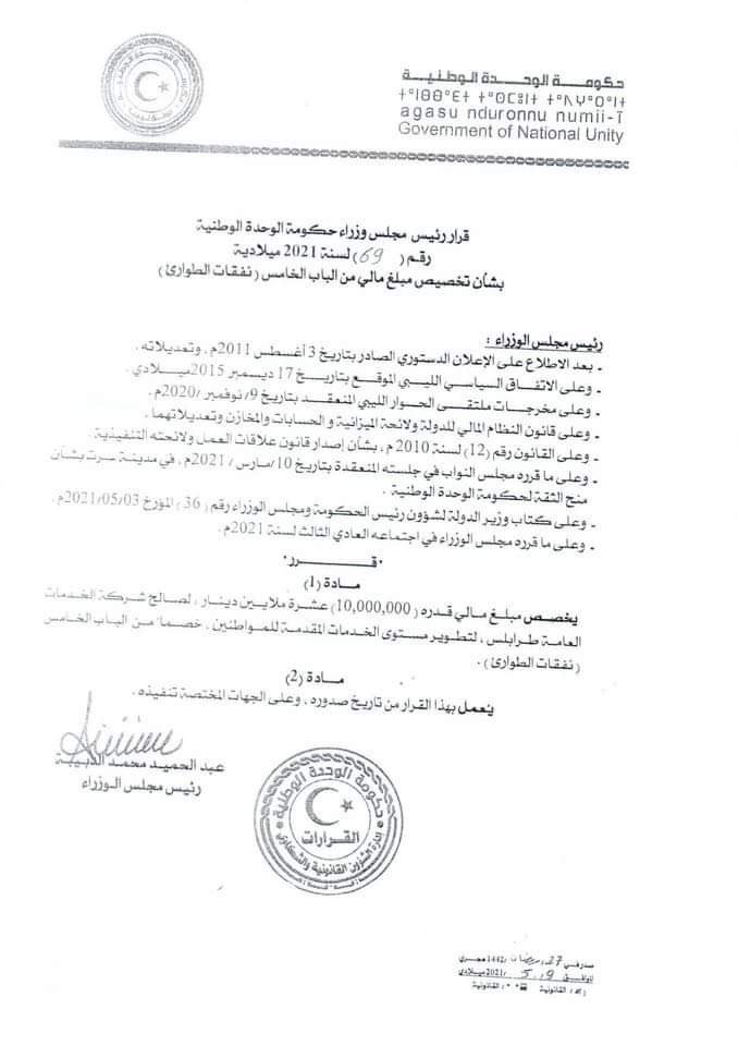 حكومة الوحدة الوطنية تعلن تخصيص ميزانية لشركة الخدمات العامة طرابلس
