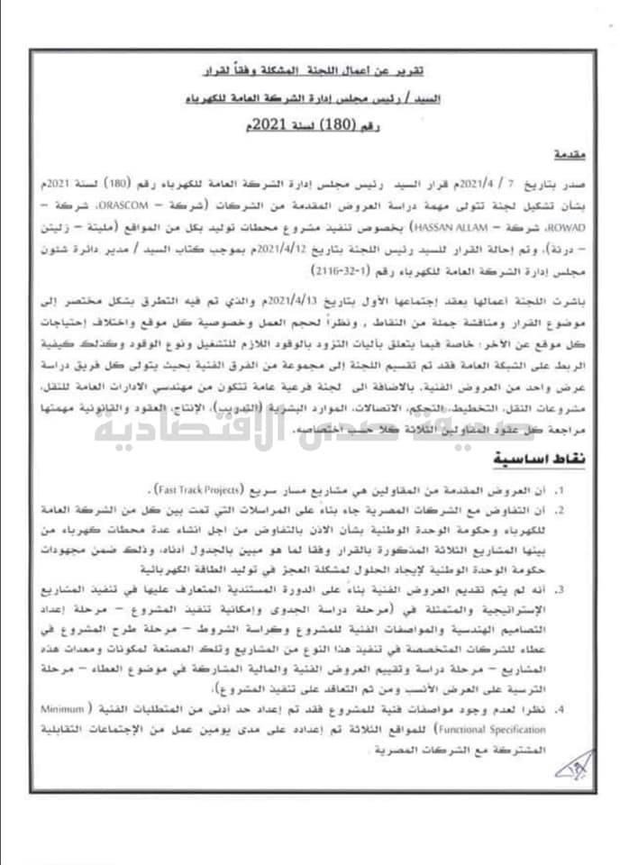 خاص: تقرير أعمال اللجنة المشكلة من قبل رئيس مجلس إدارة الشركة العامة للكهرباء لدراسة عروض الشركات المصرية بخصوص تنفيذ مشروع محطات لتوليد الكهرباء