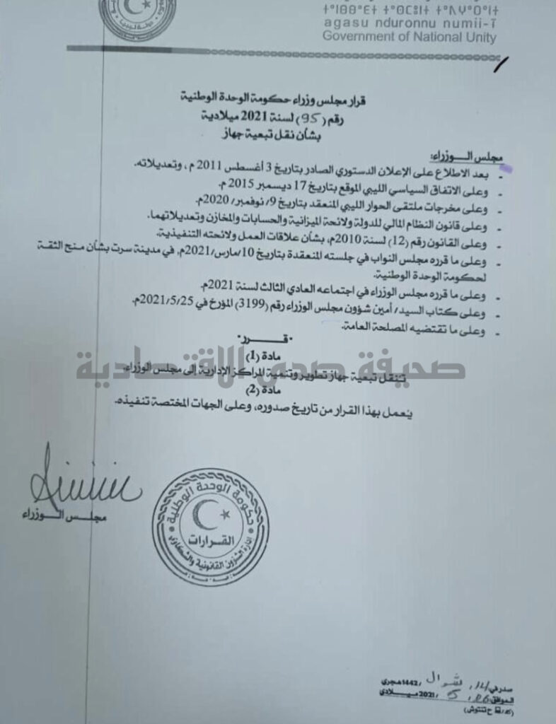مجلس وزراء حكومة الوحدة الوطنية يصدر قرارً بنقل تبعية جهاز تطوير وتنمية المراكز الإدارية إليه
