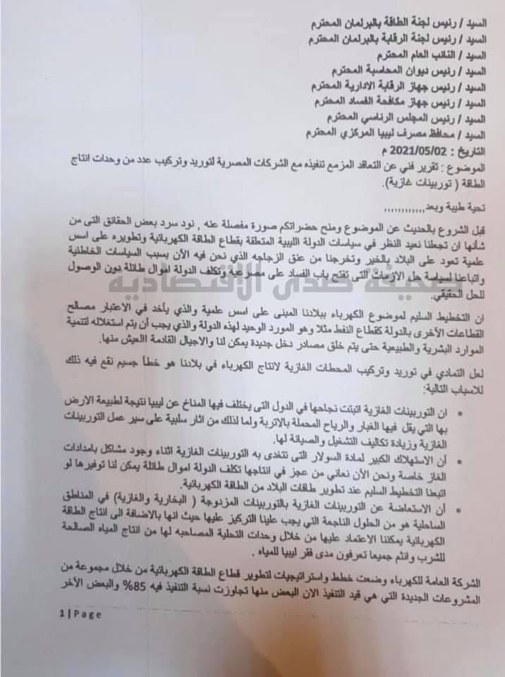 موظفو الكهرباء يقدمون تقريراً فنياً للبرلمان وعدة جهات حول التعاقد المزمع تنفيذه مع الشركات المصرية... والنواب يراسلون الدبيبة