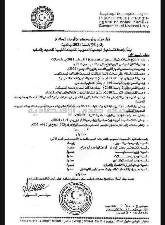 مجلس الوزارة بالوحدة الوطنية يصدر قرار إعادة تشكيل الجمعية العمومية للحديد والصلب