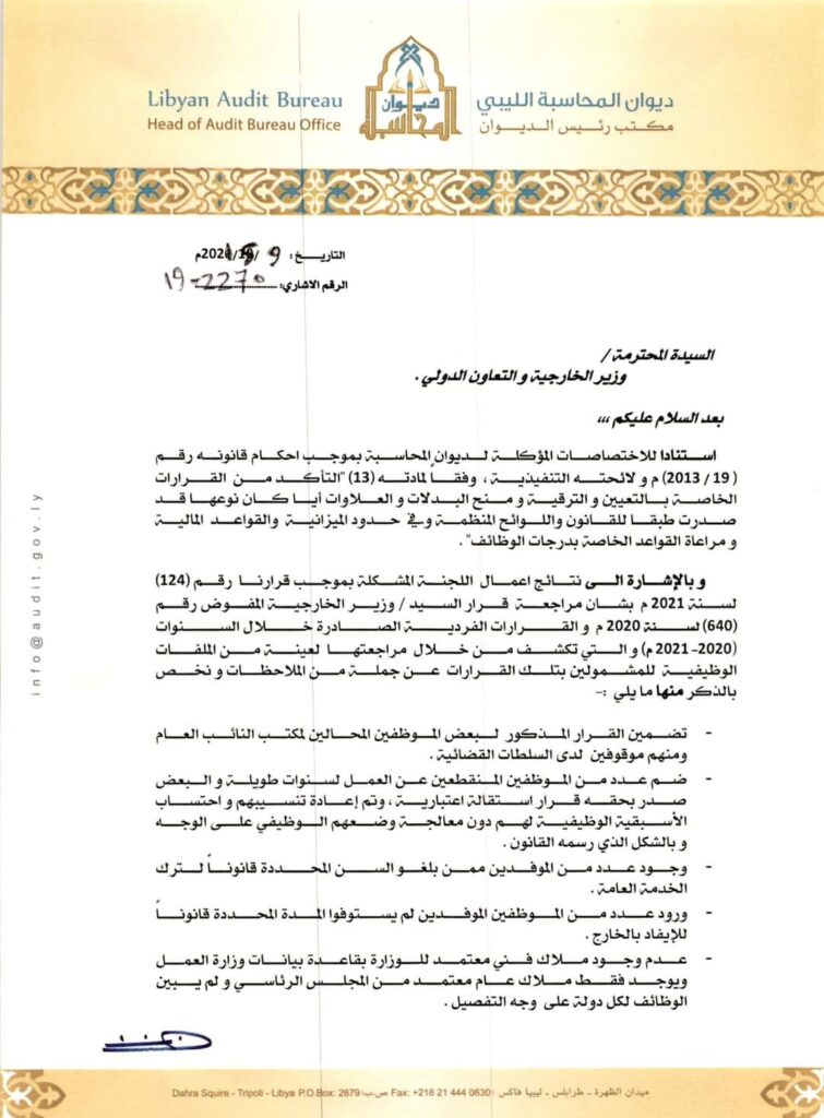 ديوان المحاسبة يوجه رسالة إلى وزارة الخارجية والتعاون الدولي