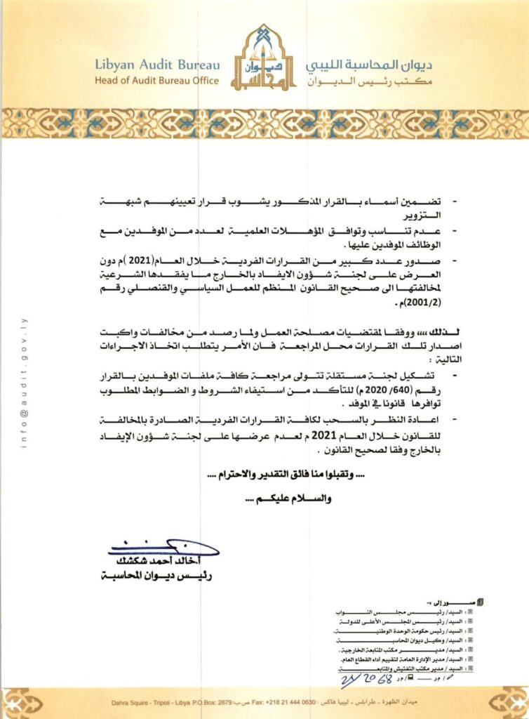 ديوان المحاسبة يوجه رسالة إلى وزارة الخارجية والتعاون الدولي