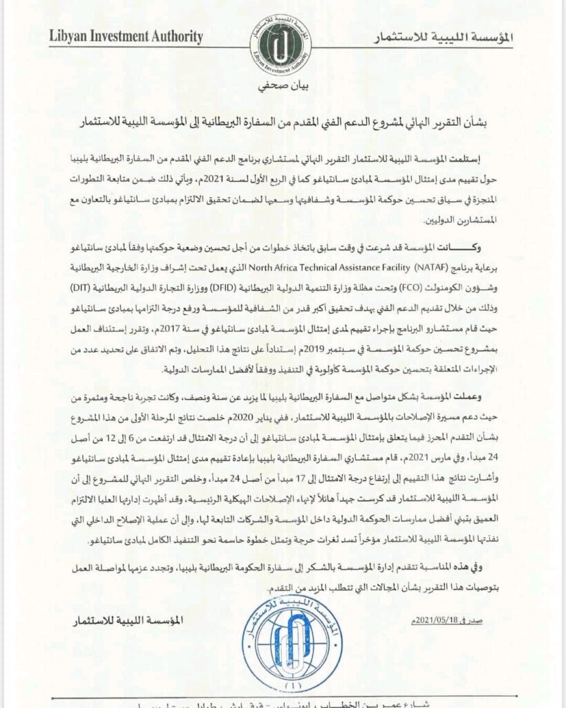 المؤسسة الليبية للاستثمار تصدر بياناً بشأن التقرير النهائي لمشروع الدعم الفني المقدم من السفارة البريطانية