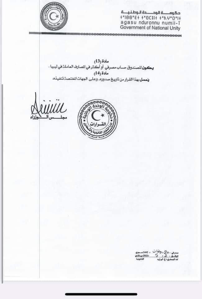 الوحدة الوطنية تصدر قراراً بإنشاء صندوق لإعادة إعمار مدينة مرزق