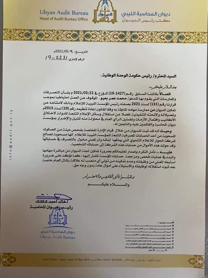 بالوثائق والصكوك..الديوان يكشف تصرف بعيو بتحويل أموال من شركة الحوار الإعلامي إلى حساباته الشخصية
