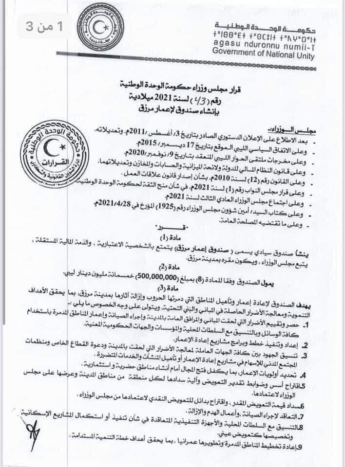 الوحدة الوطنية تصدر قراراً بإنشاء صندوق لإعادة إعمار مدينة مرزق