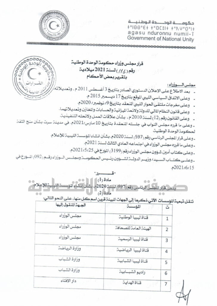 بعد إيقاف بعيو من قبل عدة جهات..وعدم التعامل معه..الدبيبة يصدر قراراً بإلغاء مؤسسة الإعلام