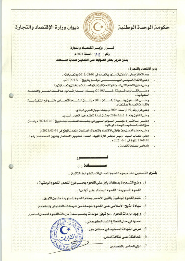 عاجل..وزير الاقتصاد يصدر قراراً بضوابط هامة للقصابين