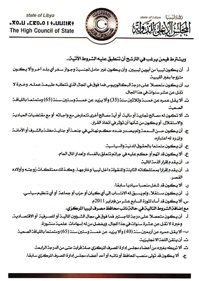 تأكيداً لما نشرته صدى سابقاً..الأعلى للدولة يضع شروطاً هامة للترشح للمناصب السيادية