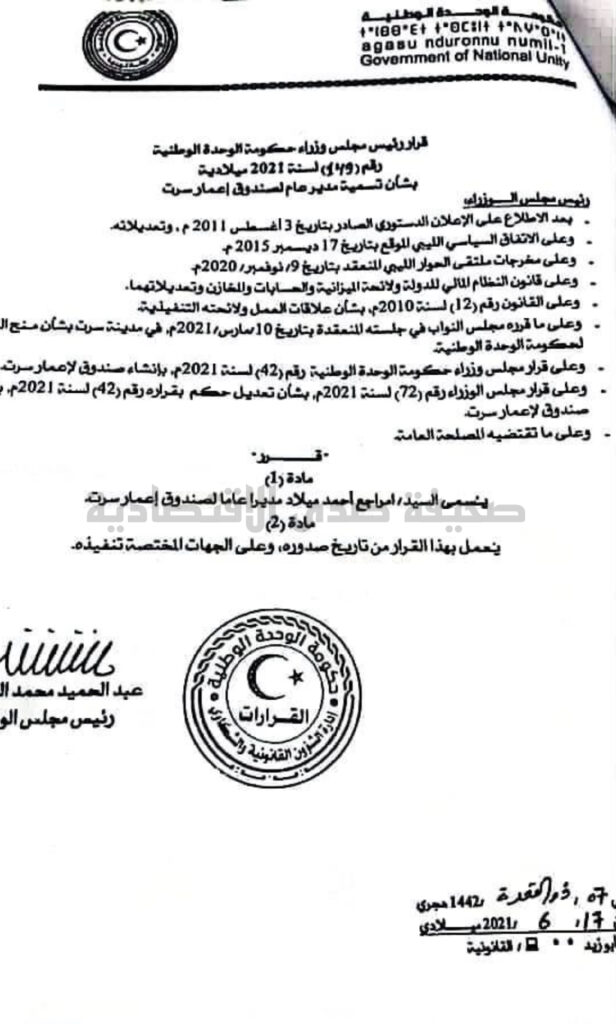 تسمية "إمراجع ميلاد" مديراً لصندوق إعمار سرت