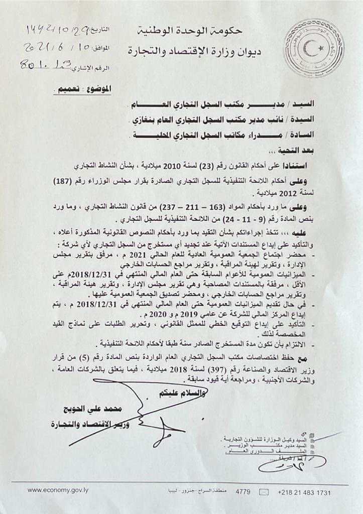 الحويج يخاطب مدراء مكاتب السجل التجاري بالتأكيد على إيداع عدد من المستندات عند التجديد لأي شركة
