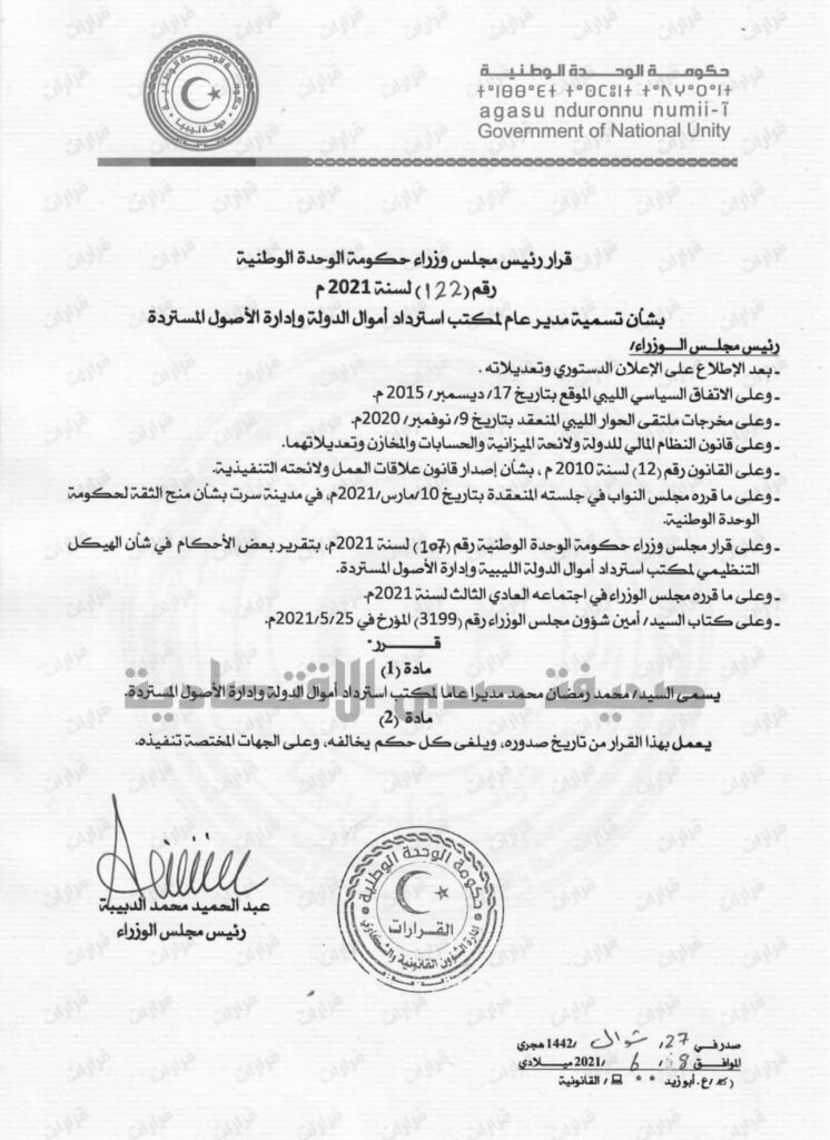 "الدبيبة" يصدر قراراً بتكليف مدير عام لمكتب استرداد أموال الدولة وإدارة الأصول المستردة