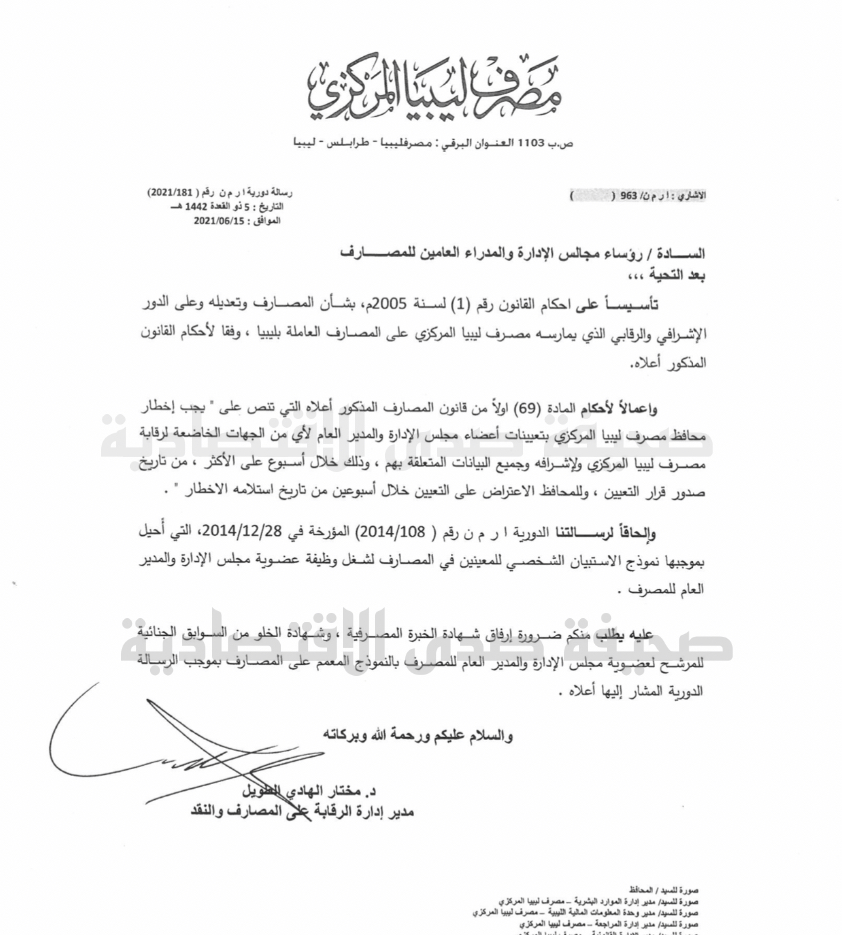 خاص..مراسلة هامة من الكبير إلى المصارف فيما يخص تغيير مجالس الإدارة والمدير العام