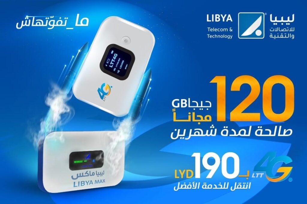ليبيا للإتصالات والتقنية تقدم عرض مجاني ..وتوضح التفاصيل