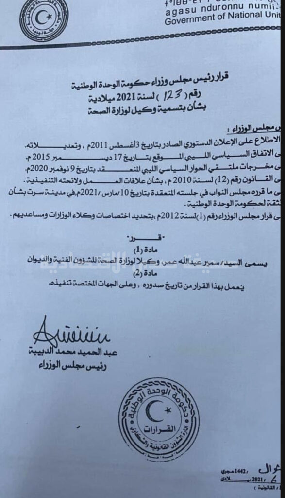 الدبيبة يسمي "سمير عمر" وكيلاً لوزارة الصحة للشؤون الفنية والديوان