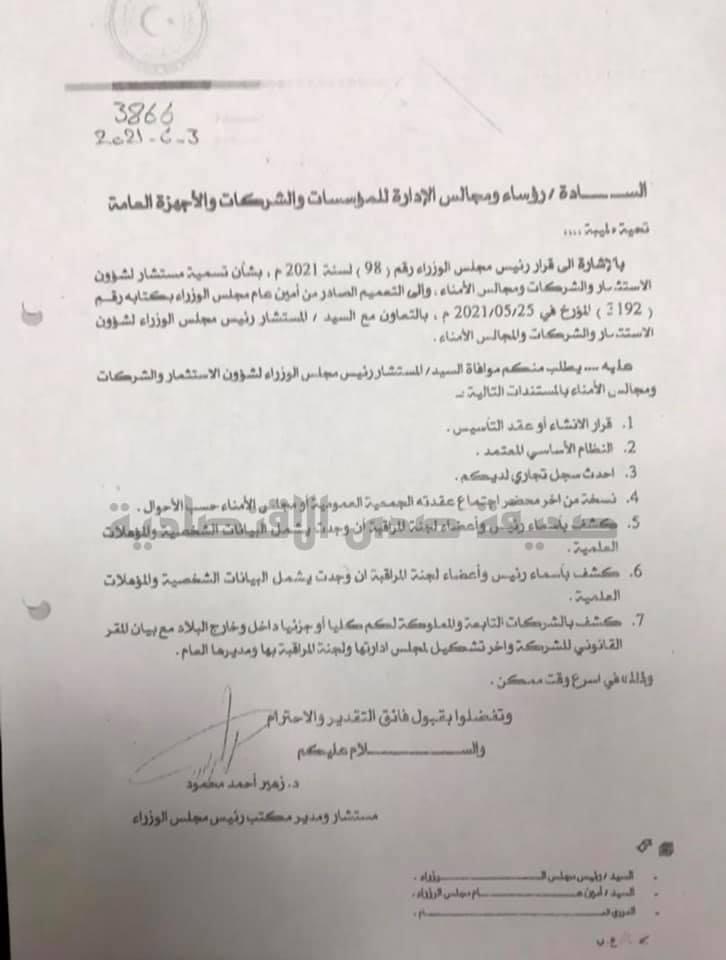 مراسلة مجلس الوزراء إلى المؤسسات العامة لإيفائهم بعدد من المستندات