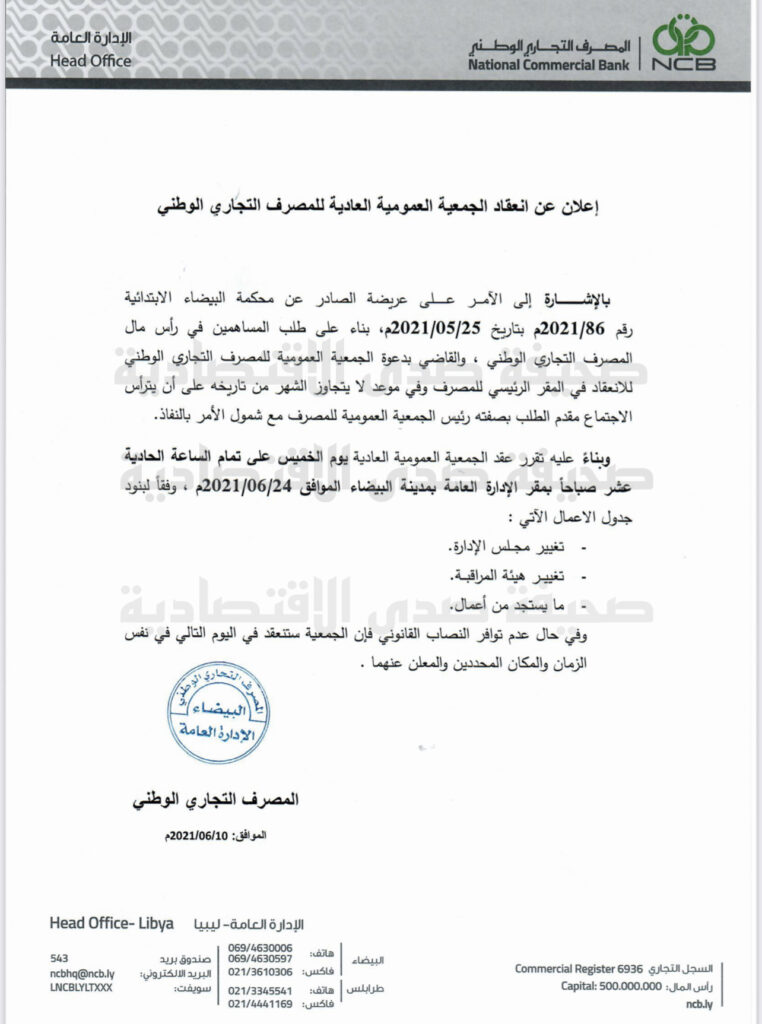 خاص: دعوة الجمعية العمومية للمصرف التجاري الوطني إلى اجتماع ..تعرف على بنوده