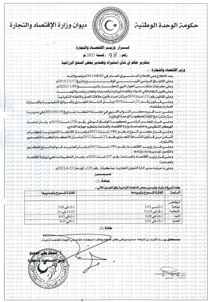 وزير الاقتصاد يصدر قراراً بالفترة المسموح فيها توريد بعض السلع الزراعية وتصديرها