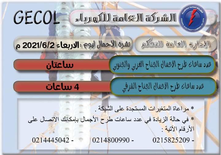 العامة للكهرباء تعلن عن عدد ساعات طرح الأحمال لليوم الأربعاء