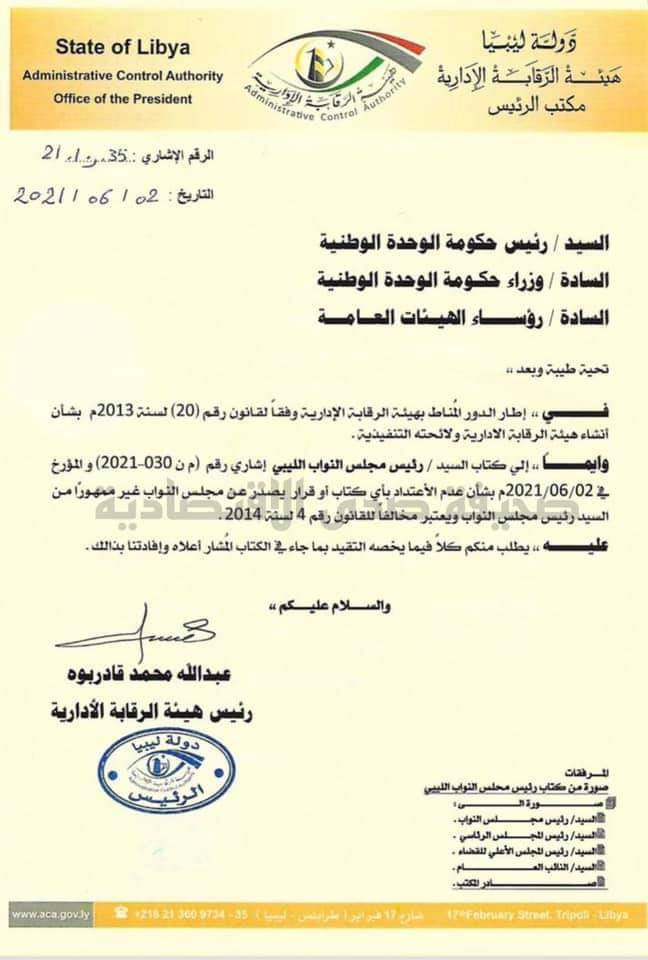‏"عقيلة صالح" يراسل الجهات بعدم الاعتداد بأي قرار من النواب لم يصدر بتوقيعه .. و"قادربوه" يُعمم