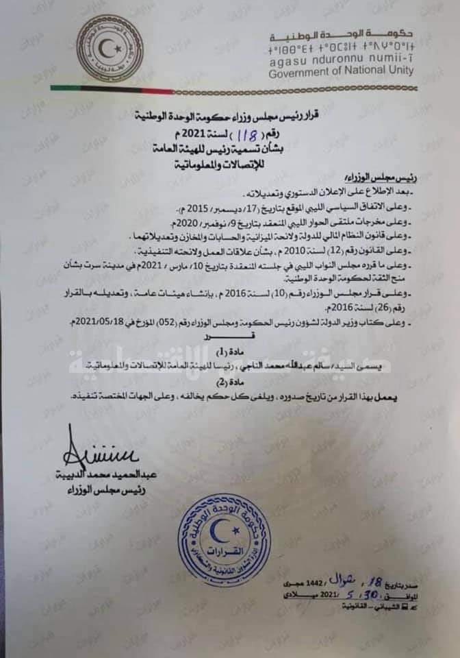 خاص: رئيس مجلس الوزراء يصدر قرارا بشأن تسمية رئيس للهيئة العامة للإتصالات والمعلوماتية