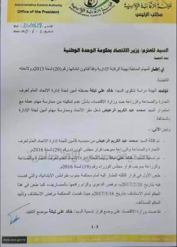 الشنطي يوجه مراسلة لوزير الاقتصاد بتمكين خالد تيكة كأمين لجنة إدارة الاتحاد العام لغرف التجارة والصناعة والزراعة