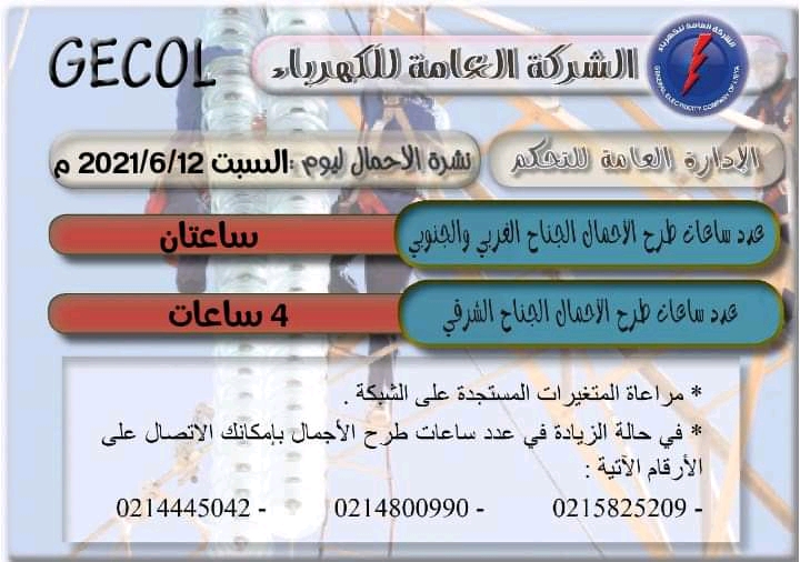 العامة للكهرباء تعلن عن عدد ساعات طرح الأحمال لليوم السبت