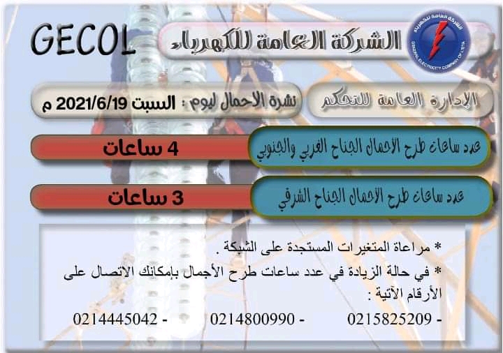 العامة للكهرباء تعلن عن عدد ساعات طرح الأحمال لليوم السبت