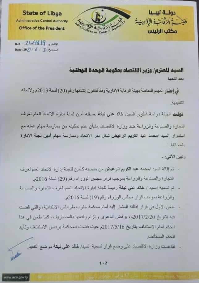 الشنطي يوجه مراسلة لوزير الاقتصاد بتمكين خالد تيكة كأمين لجنة إدارة الاتحاد العام لغرف التجارة والصناعة والزراعة