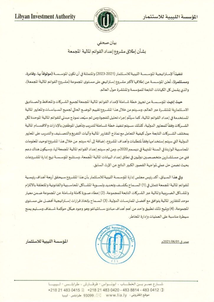 الليبية للاستثمار تصدر بيانا بشأن إطلاق مشروع إعداد القوائم المالية المجمعة