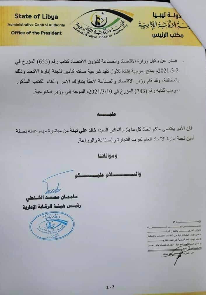 الشنطي يوجه مراسلة لوزير الاقتصاد بتمكين خالد تيكة كأمين لجنة إدارة الاتحاد العام لغرف التجارة والصناعة والزراعة