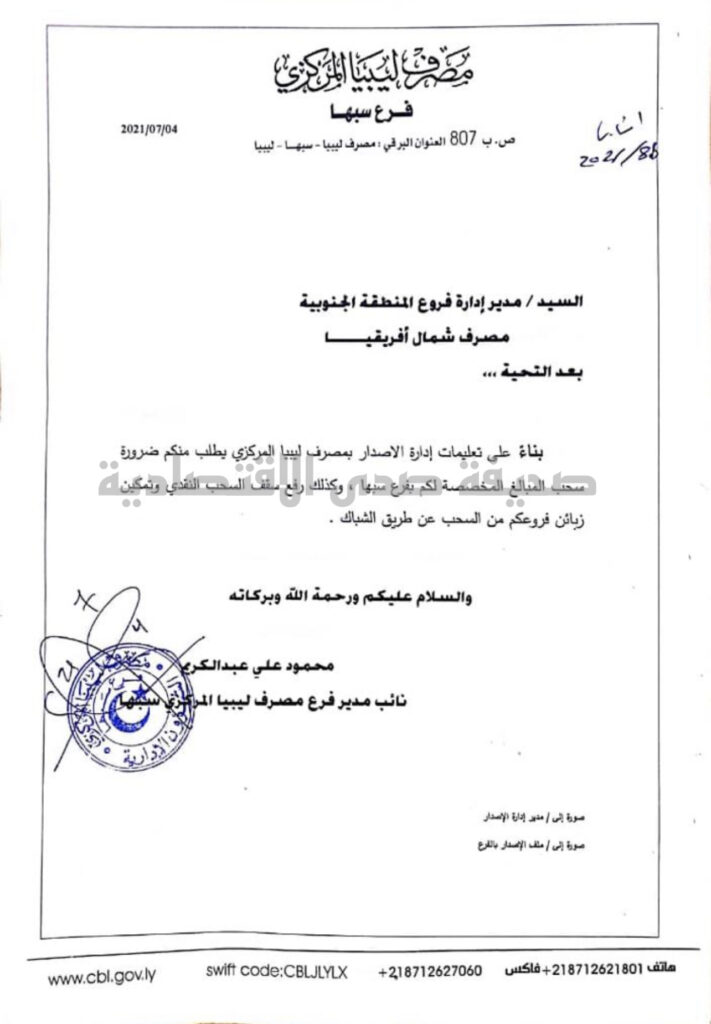 خاص.. مراسلات مركزي فرع سبها إلى البنوك لرفع سقف السحب ..تعرف على التفاصيل
