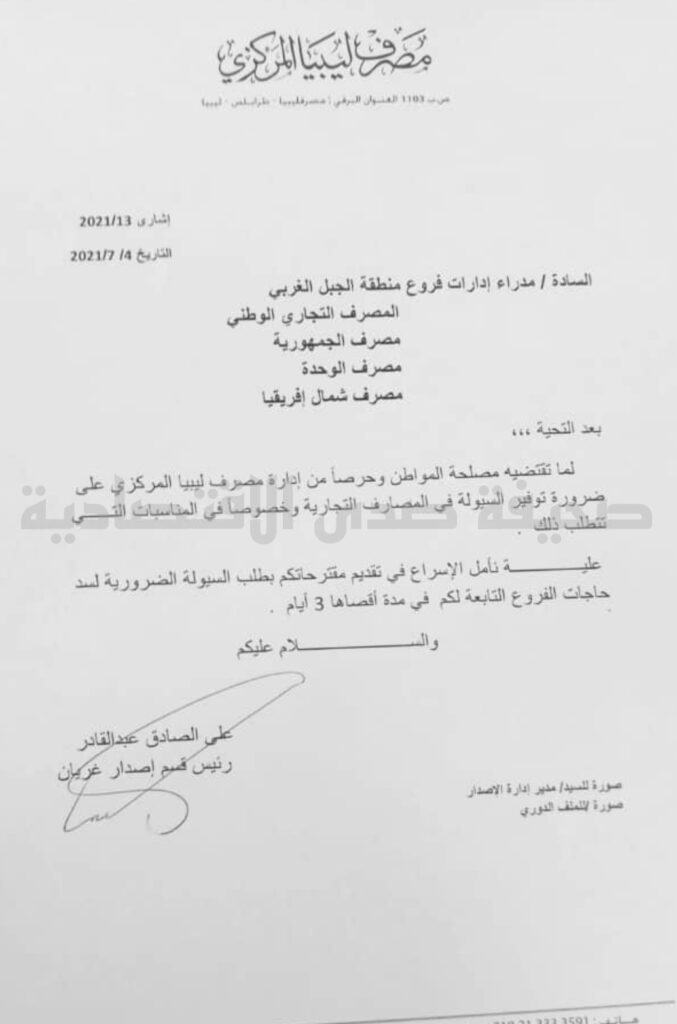 خاص.. إدارة الإصدار غريان تراسل فروع الجبل الغربي بالإسراع لتقديم المقترحات لطلب السيولة الضرورية لسد حاجات فروعهم