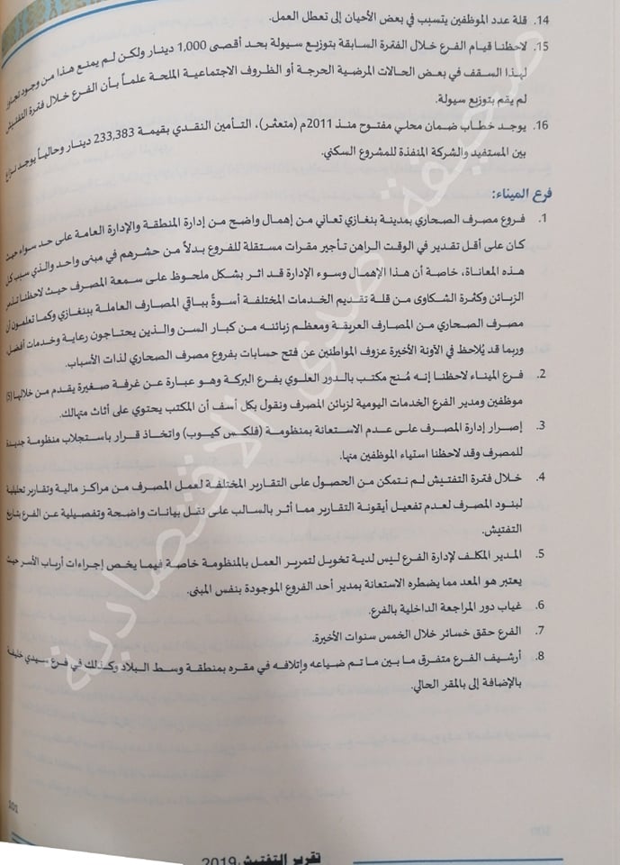خاص..تقرير التفتيش 2019 بمركزي البيضاء يرصد مخالفات ببعض فروع مصرف الصحاري