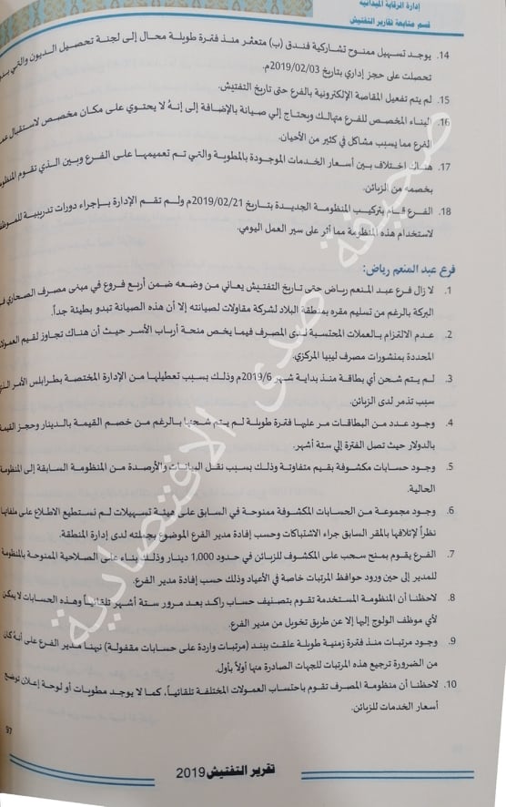 خاص..تقرير التفتيش 2019 بمركزي البيضاء يرصد مخالفات ببعض فروع مصرف الصحاري