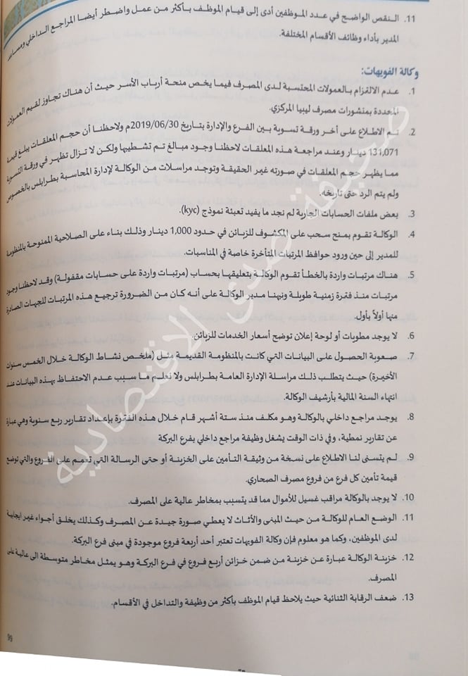 خاص..تقرير التفتيش 2019 بمركزي البيضاء يرصد مخالفات ببعض فروع مصرف الصحاري