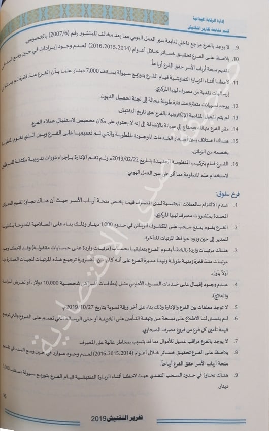 خاص..تقرير التفتيش 2019 بمركزي البيضاء يرصد مخالفات ببعض فروع مصرف الصحاري
