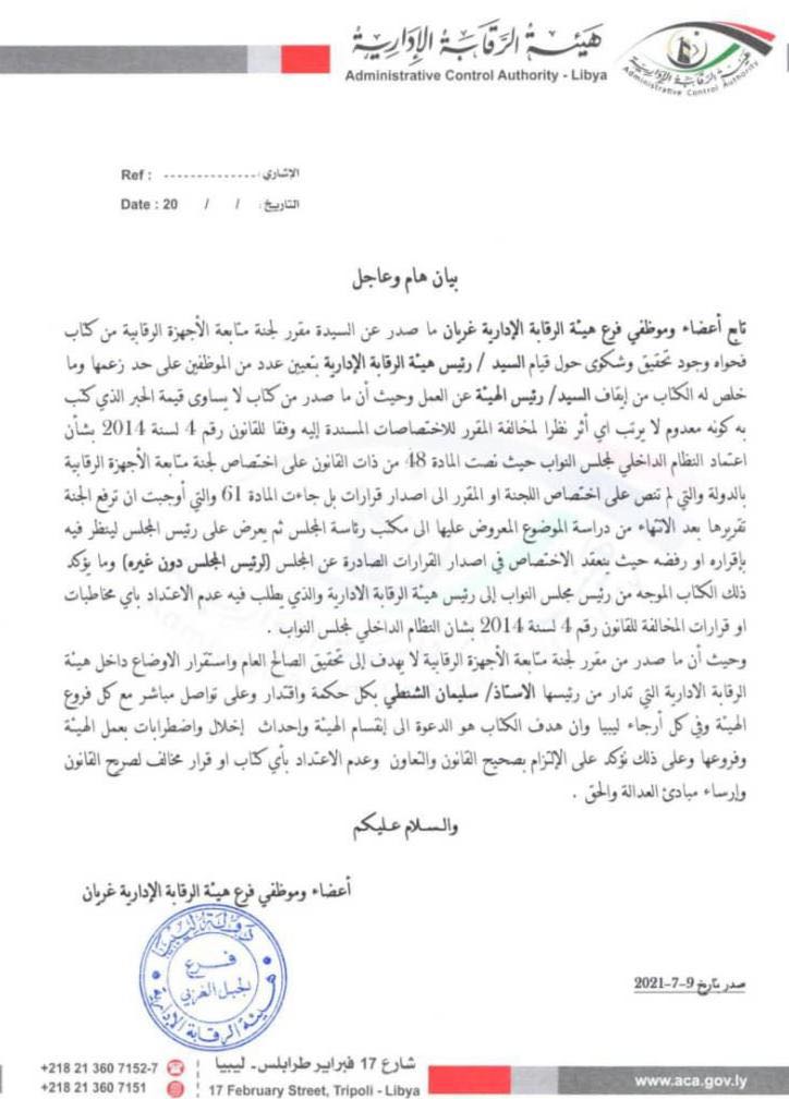 أعضاء وموظفي فرع الرقابة الإدارية غريان يصدرون بيان بشأن رفضهم إيقاف الشنطي