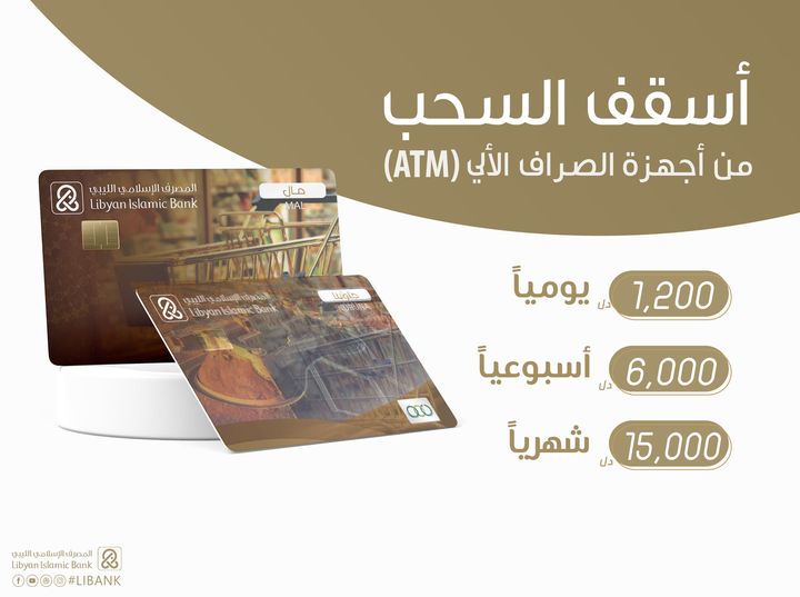 الإسلامي الليبي يعلن عن سقف السحب الخاص بالبطاقات المحلية