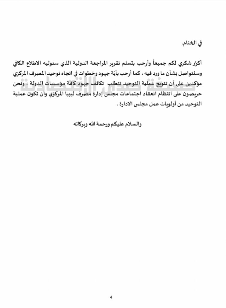 كلمة هامة لمحافظ مصرف ليبيا المركزي خلال مراسم تسليم تقرير ديلويت