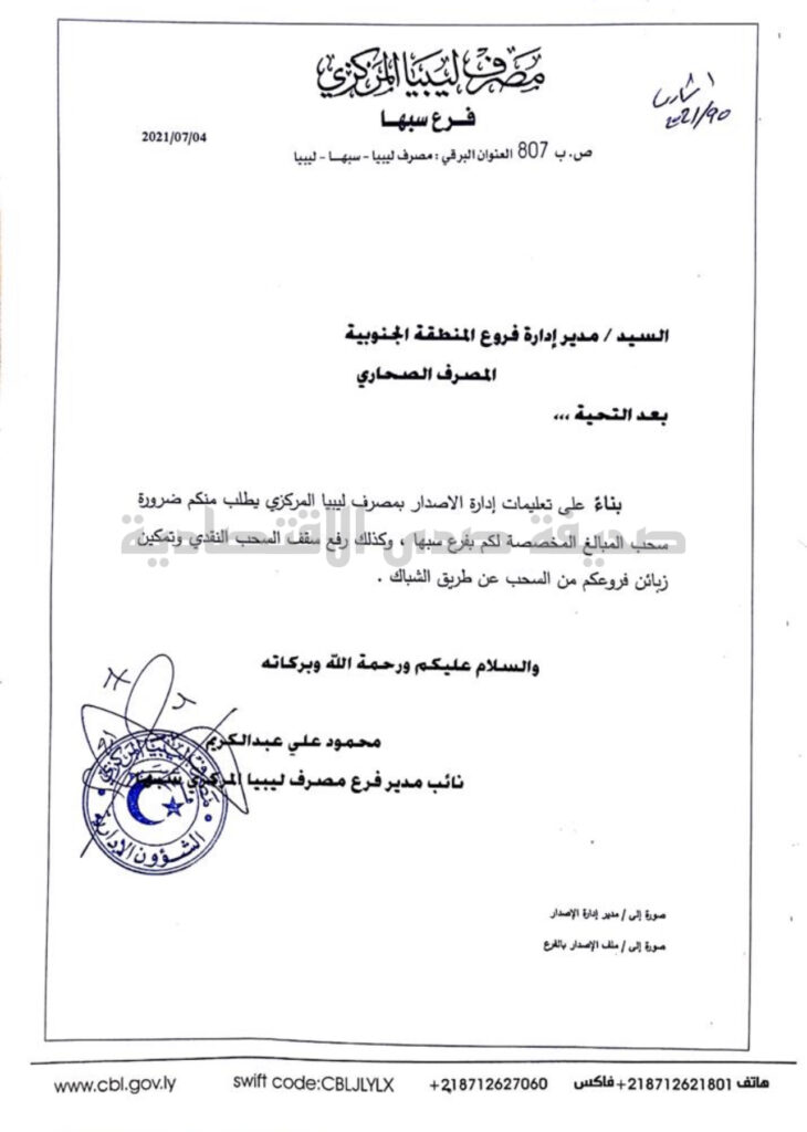 خاص.. مراسلات مركزي فرع سبها إلى البنوك لرفع سقف السحب ..تعرف على التفاصيل