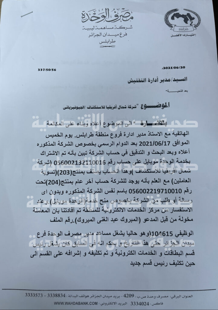 بالوثائق والأسماء... تعرف على تفاصيل اختراق المنظومة المخصصة لشركات القطاع الخاص بمصرف الوحدة فرع ميدان الجزائر