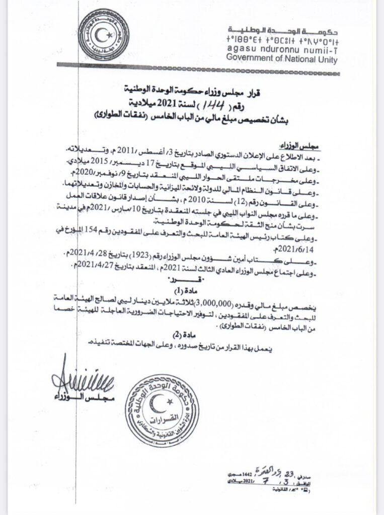 الوحدة الوطنية تصدر عدداً من القرارات بالصرف من باب الطوارئ